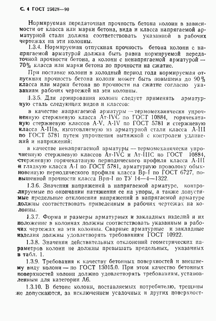 ГОСТ 25628-90, страница 5