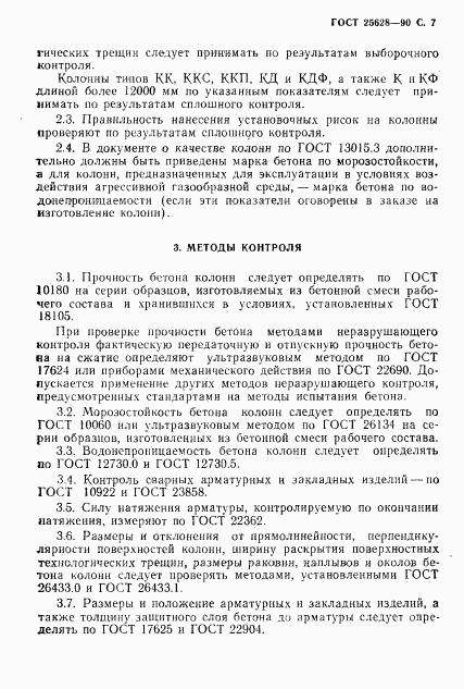 ГОСТ 25628-90, страница 8