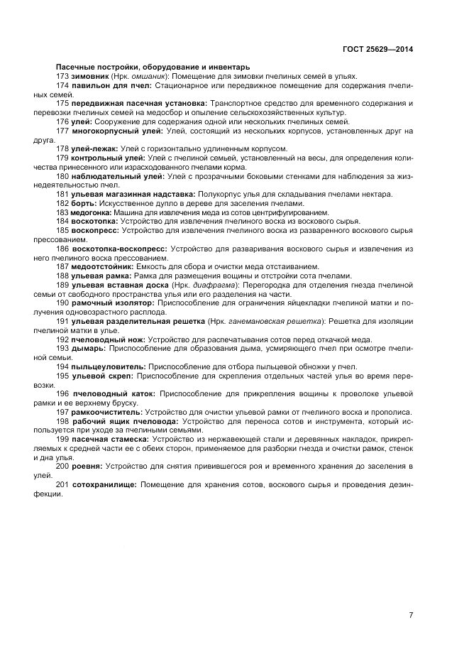 ГОСТ 25629-2014, страница 11