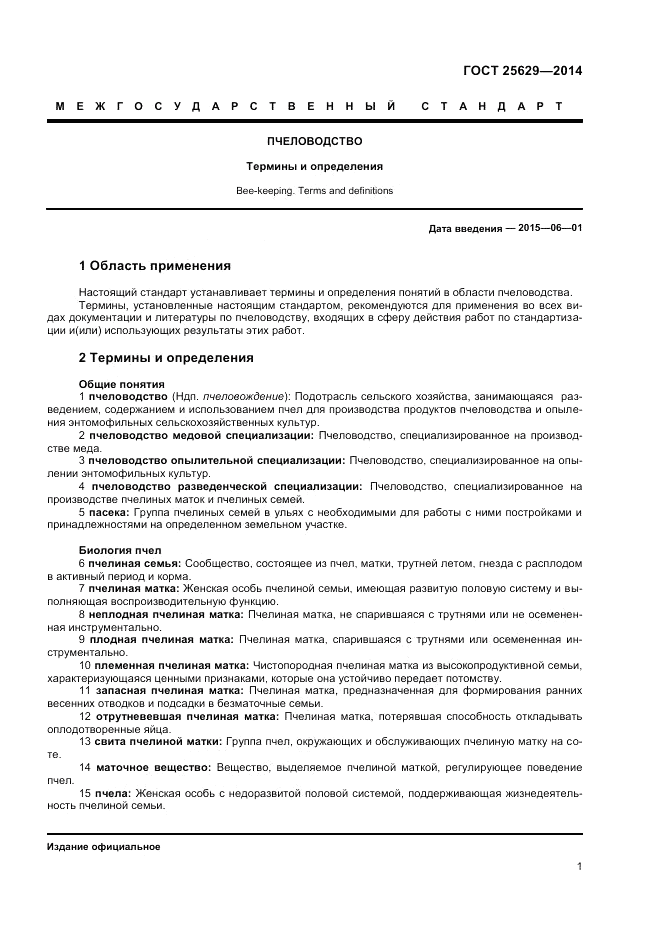 ГОСТ 25629-2014, страница 5