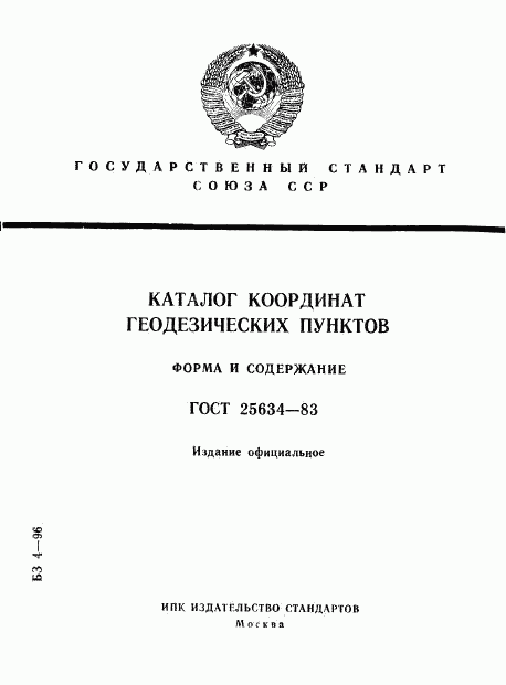 ГОСТ 25634-83, страница 1