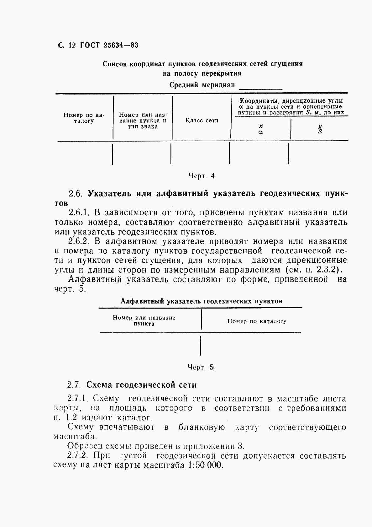 ГОСТ 25634-83, страница 13