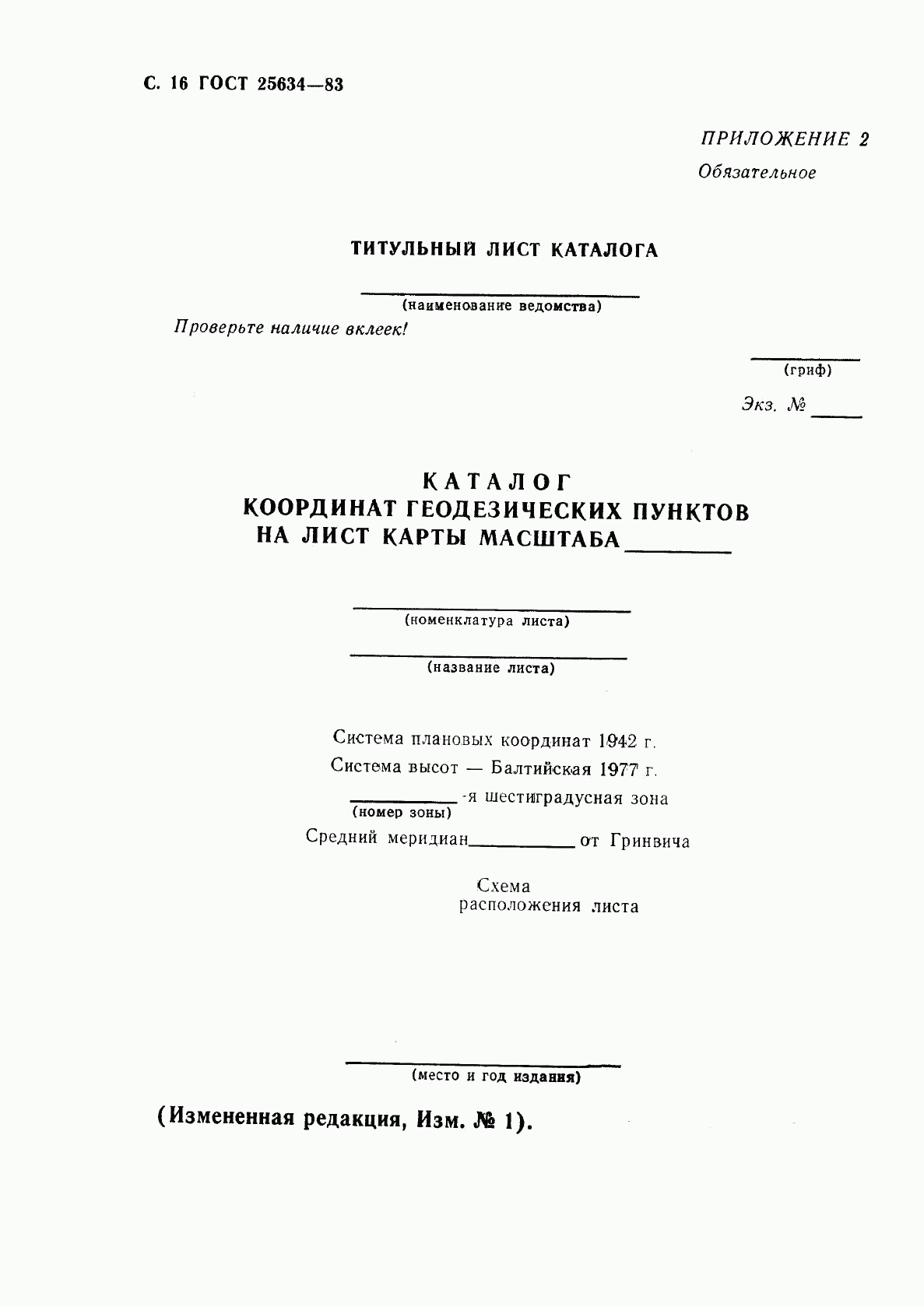 ГОСТ 25634-83, страница 17