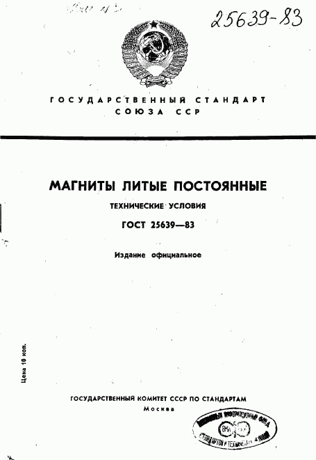 ГОСТ 25639-83, страница 1