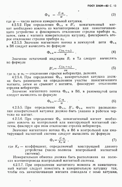 ГОСТ 25639-83, страница 14