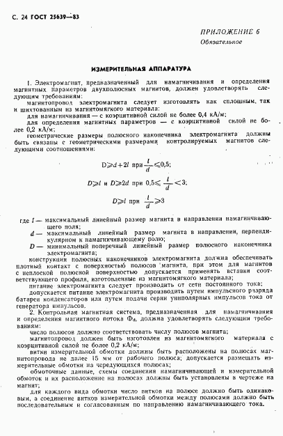 ГОСТ 25639-83, страница 25