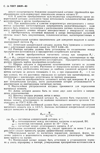 ГОСТ 25639-83, страница 27