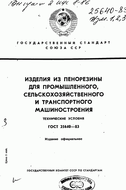 ГОСТ 25640-83, страница 1