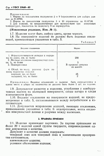 ГОСТ 25640-83, страница 5