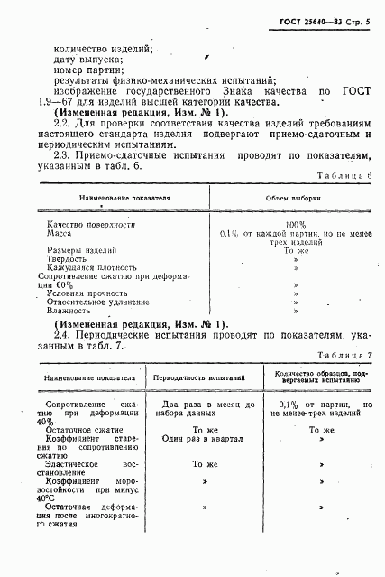 ГОСТ 25640-83, страница 6