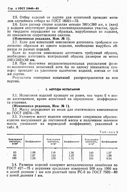 ГОСТ 25640-83, страница 7