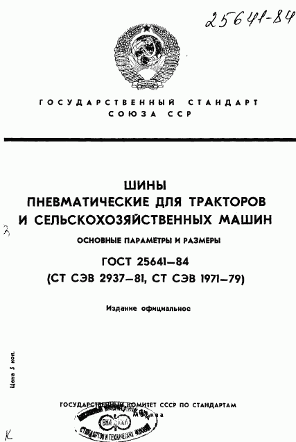 ГОСТ 25641-84, страница 1