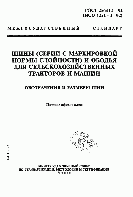 ГОСТ 25641.1-94, страница 1