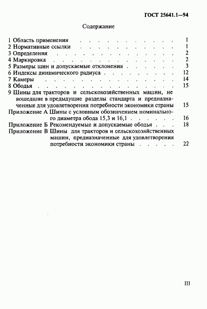 ГОСТ 25641.1-94, страница 3