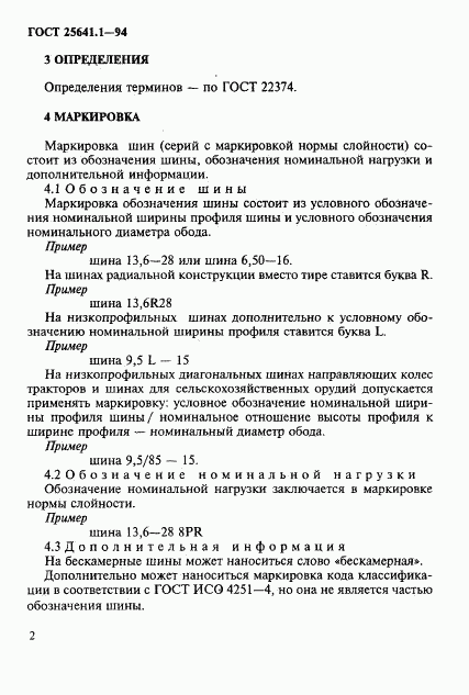 ГОСТ 25641.1-94, страница 5