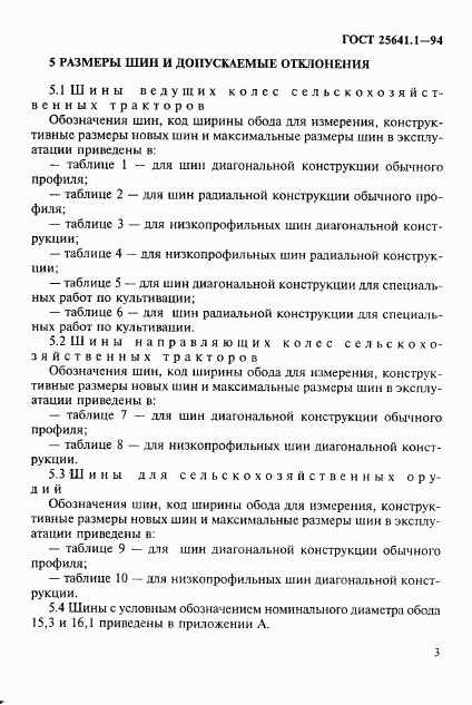 ГОСТ 25641.1-94, страница 6