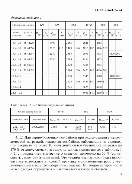 ГОСТ 25641.2-94, страница 7