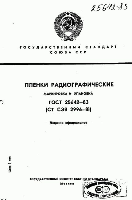 ГОСТ 25642-83, страница 1