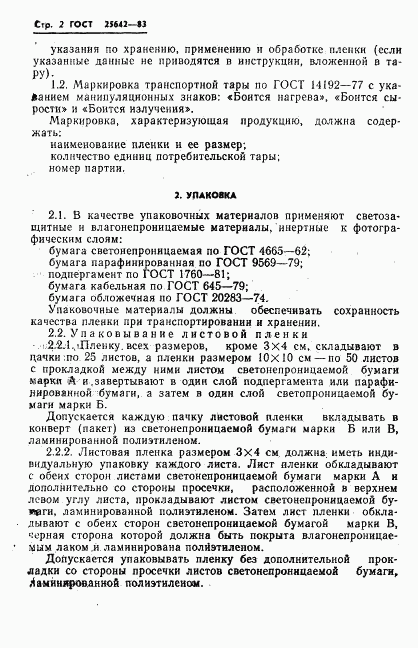 ГОСТ 25642-83, страница 4