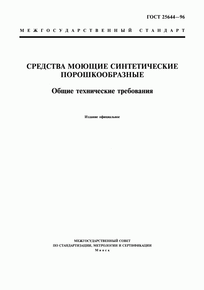 ГОСТ 25644-96, страница 1