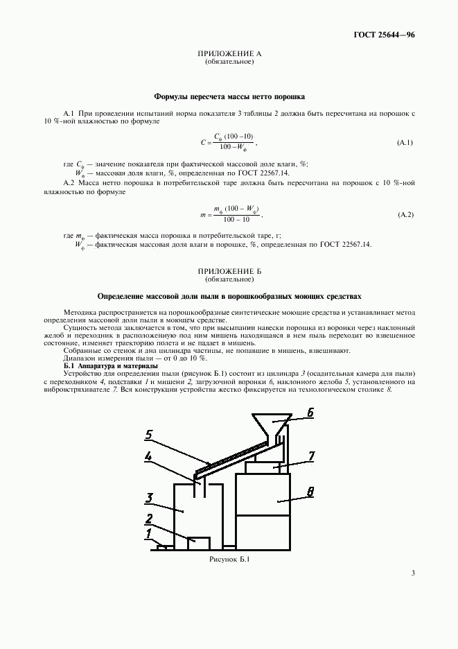 ГОСТ 25644-96, страница 5