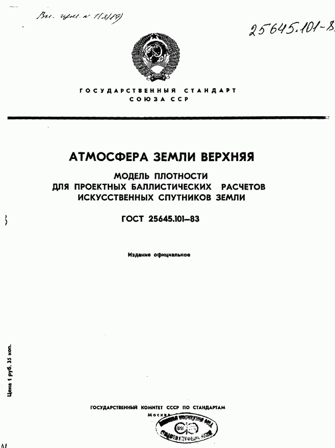 ГОСТ 25645.101-83, страница 1