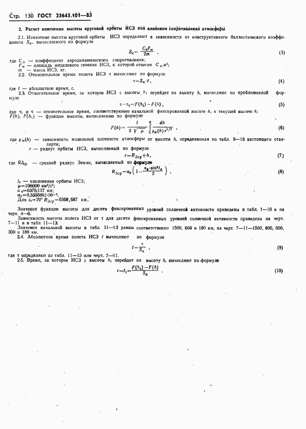 ГОСТ 25645.101-83, страница 132