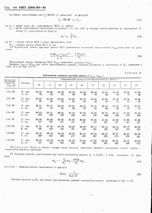 ГОСТ 25645.101-83, страница 146