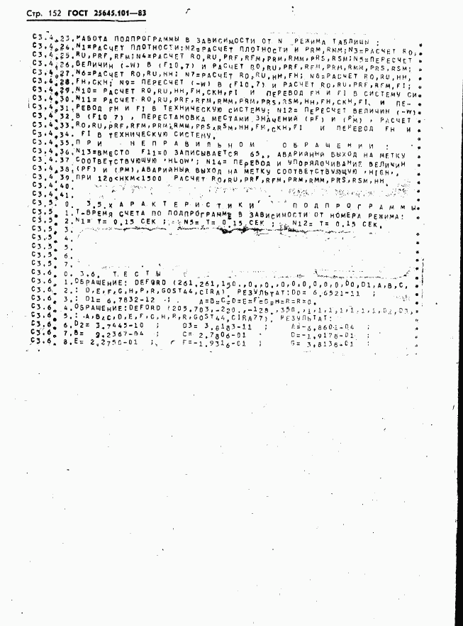 ГОСТ 25645.101-83, страница 154