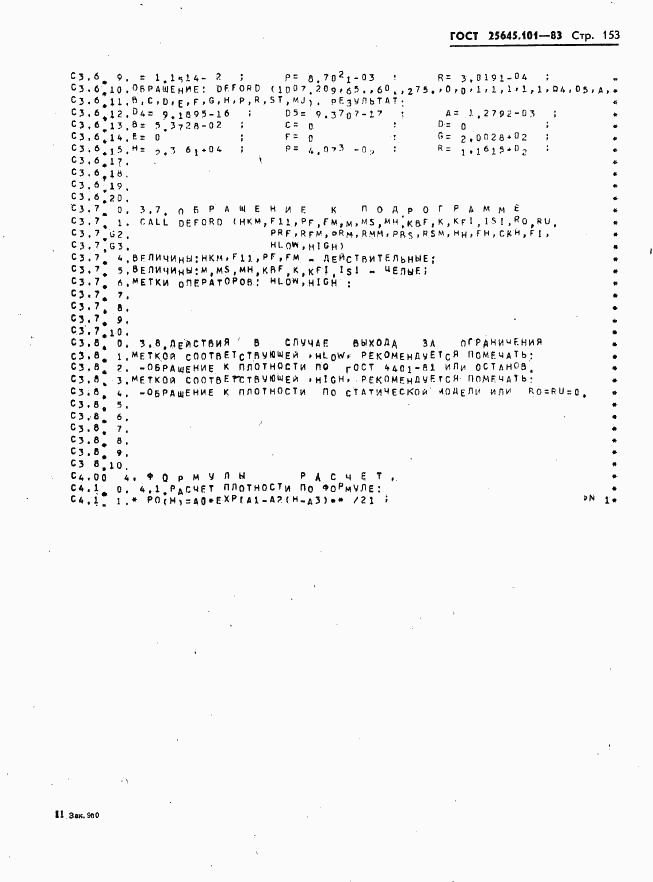 ГОСТ 25645.101-83, страница 155