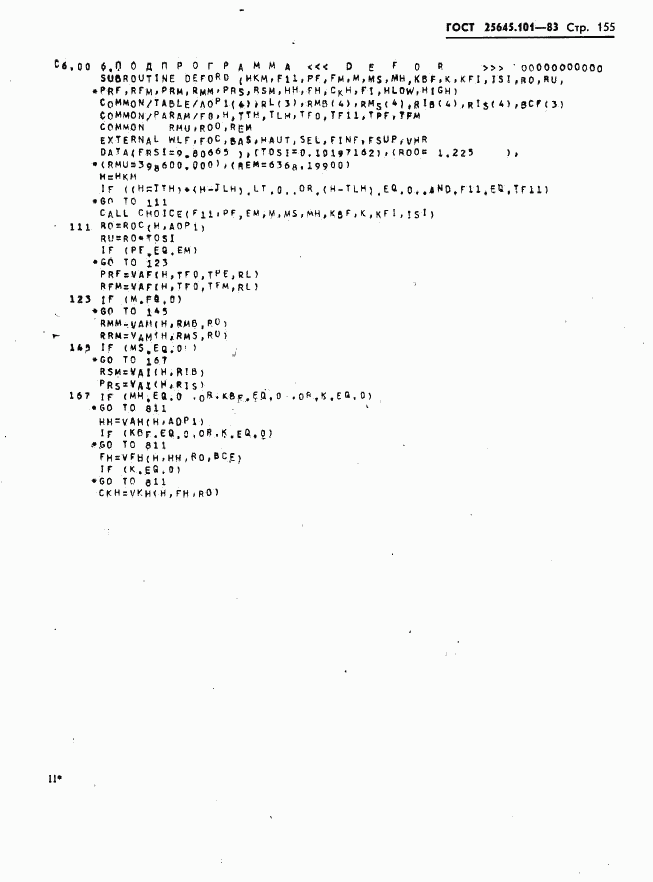 ГОСТ 25645.101-83, страница 157