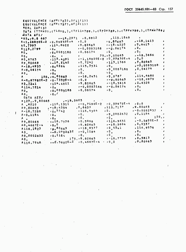 ГОСТ 25645.101-83, страница 159
