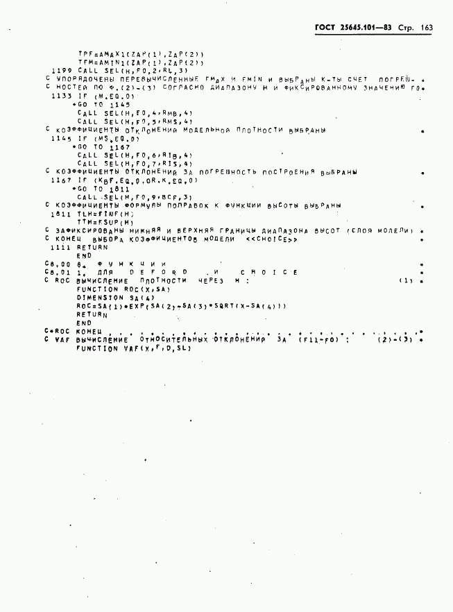 ГОСТ 25645.101-83, страница 165