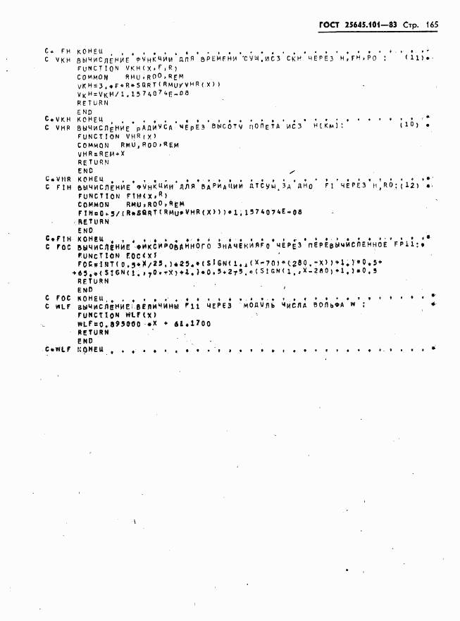 ГОСТ 25645.101-83, страница 167