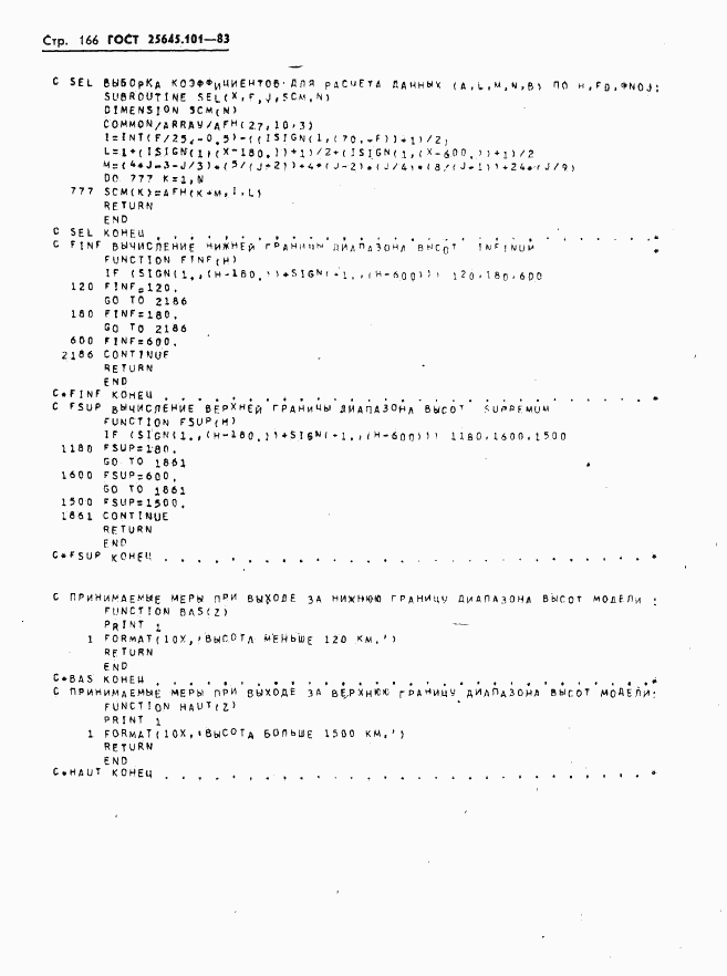ГОСТ 25645.101-83, страница 168