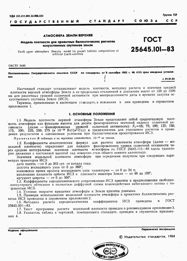 ГОСТ 25645.101-83, страница 3