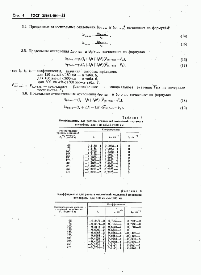 ГОСТ 25645.101-83, страница 6