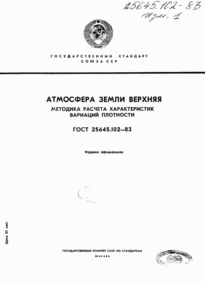 ГОСТ 25645.102-83, страница 1