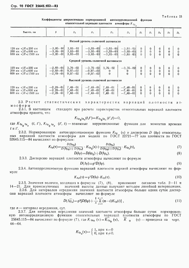 ГОСТ 25645.102-83, страница 100