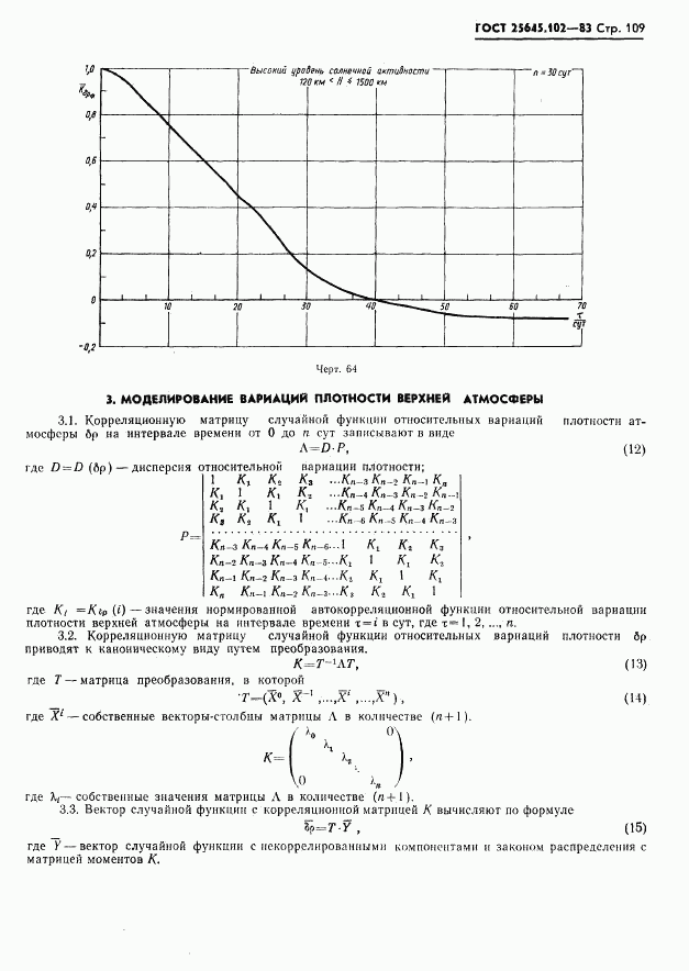 ГОСТ 25645.102-83, страница 111