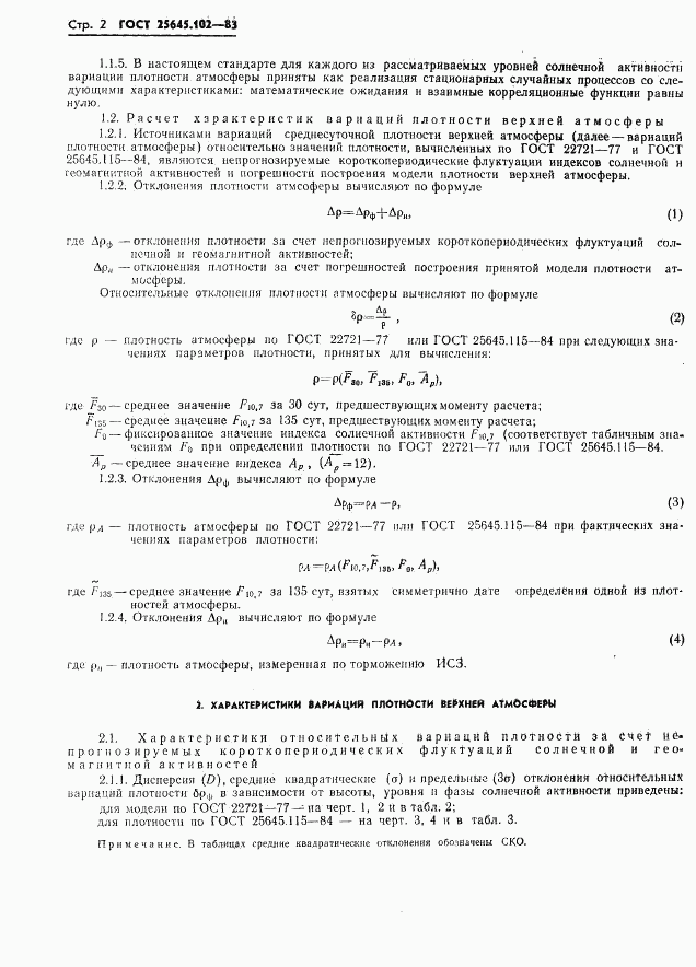 ГОСТ 25645.102-83, страница 4