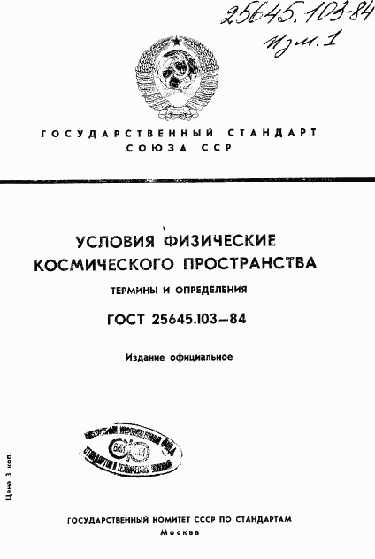 ГОСТ 25645.103-84, страница 1