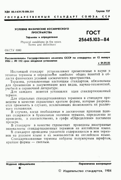 ГОСТ 25645.103-84, страница 3