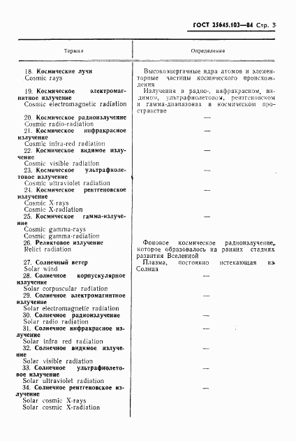 ГОСТ 25645.103-84, страница 5