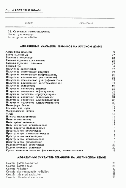 ГОСТ 25645.103-84, страница 6