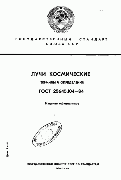 ГОСТ 25645.104-84, страница 1