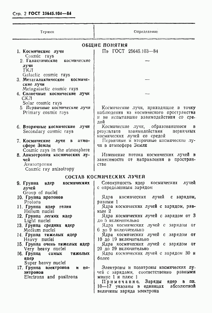 ГОСТ 25645.104-84, страница 4