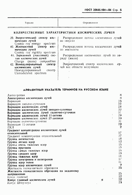 ГОСТ 25645.104-84, страница 7