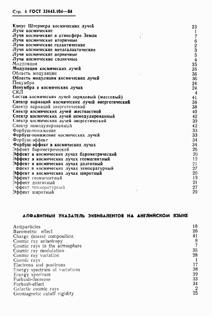 ГОСТ 25645.104-84, страница 8