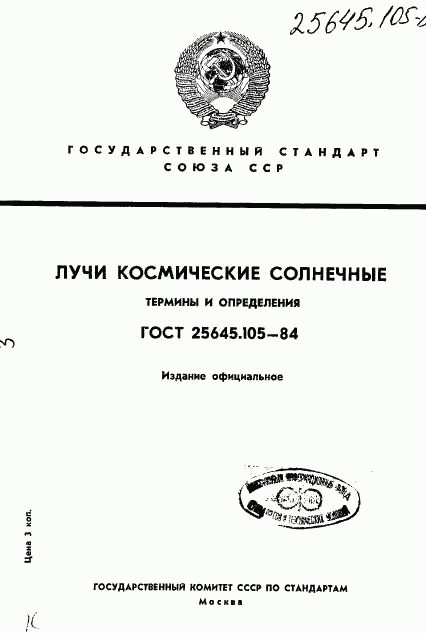 ГОСТ 25645.105-84, страница 1